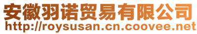 安徽羽諾貿(mào)易有限公司