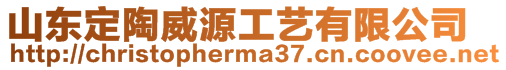 山東定陶威源工藝有限公司