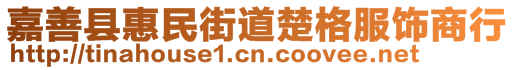 嘉善縣惠民街道楚格服飾商行