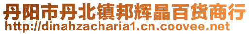 丹陽市丹北鎮(zhèn)邦輝晶百貨商行