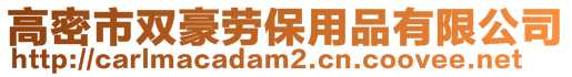 高密市雙豪勞保用品有限公司