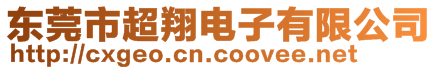 东莞市超翔电子有限公司