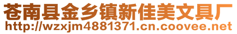 蒼南縣金鄉(xiāng)鎮(zhèn)新佳美文具廠