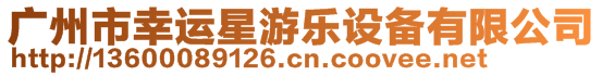 廣州市幸運(yùn)星游樂設(shè)備有限公司