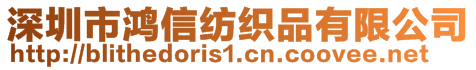 深圳市鴻信紡織品有限公司