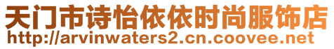 天門(mén)市詩(shī)怡依依時(shí)尚服飾店