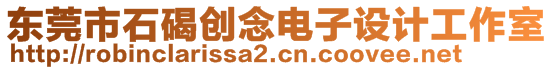 東莞市石碣創念電子設計工作室