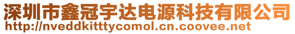 深圳市鑫冠宇達(dá)電源科技有限公司