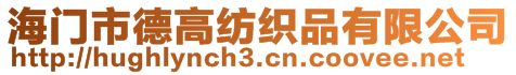 海門市德高紡織品有限公司