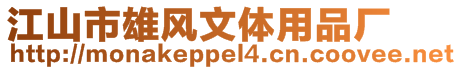 江山市雄風文體用品廠