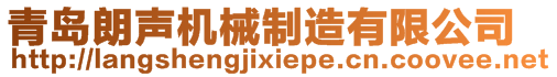 青岛朗声机械制造有限公司