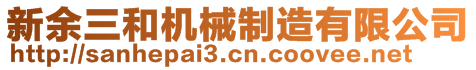 新余三和機(jī)械制造有限公司