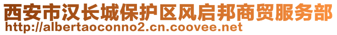 西安市漢長城保護(hù)區(qū)風(fēng)啟邦商貿(mào)服務(wù)部