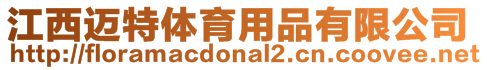 江西邁特體育用品有限公司