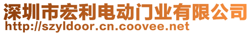 深圳市宏利電動門業(yè)有限公司