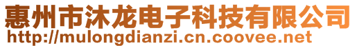 惠州市沐龍電子科技有限公司