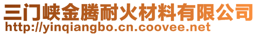 三門峽金騰耐火材料有限公司