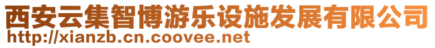 西安云集智博游樂設(shè)施發(fā)展有限公司