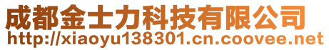 成都金士力科技有限公司