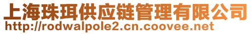 上海珠珥供應(yīng)鏈管理有限公司