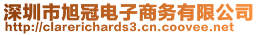 深圳市旭冠电子商务有限公司