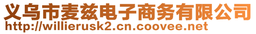 義烏市麥茲電子商務(wù)有限公司