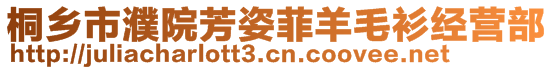 桐乡市濮院芳姿菲羊毛衫经营部