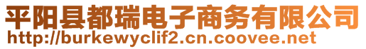 平陽縣都瑞電子商務(wù)有限公司