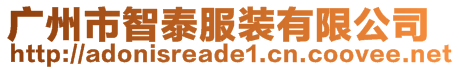 廣州市智泰服裝有限公司