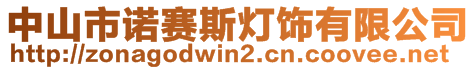 中山市諾賽斯燈飾有限公司