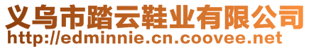 義烏市踏云鞋業(yè)有限公司