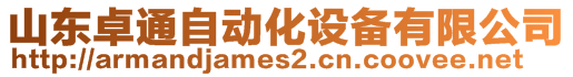 山東卓通自動化設(shè)備有限公司