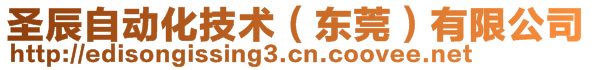 圣辰自動化技術（東莞）有限公司