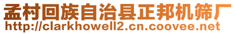 孟村回族自治縣正邦機(jī)篩廠