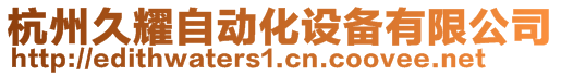 杭州久耀自動(dòng)化設(shè)備有限公司