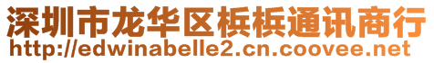 深圳市龍華區(qū)梹梹通訊商行