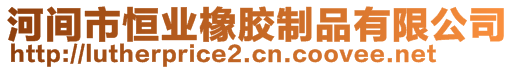 河間市恒業(yè)橡膠制品有限公司