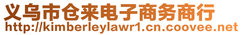 義烏市倉(cāng)來(lái)電子商務(wù)商行