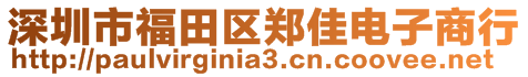 深圳市福田区郑佳电子商行