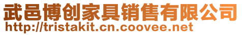 武邑博創家具銷售有限公司