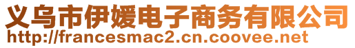 義烏市伊媛電子商務(wù)有限公司