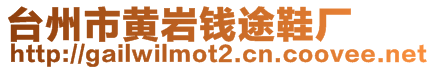 臺州市黃巖錢途鞋廠