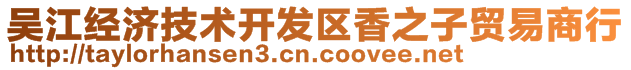 吳江經(jīng)濟(jì)技術(shù)開(kāi)發(fā)區(qū)香之子貿(mào)易商行