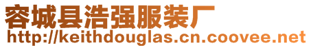 容城縣浩強服裝廠