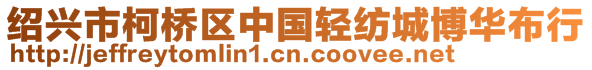 紹興市柯橋區(qū)中國(guó)輕紡城博華布行