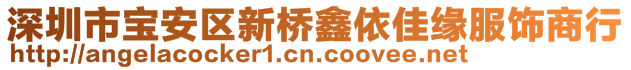 深圳市寶安區(qū)新橋鑫依佳緣服飾商行