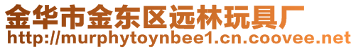 金華市金東區(qū)遠(yuǎn)林玩具廠