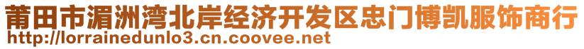 莆田市湄洲湾北岸经济开发区忠门博凯服饰商行