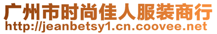 廣州市時(shí)尚佳人服裝商行