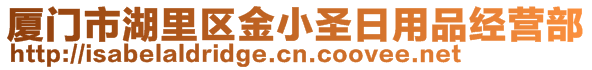 廈門市湖里區(qū)金小圣日用品經(jīng)營部